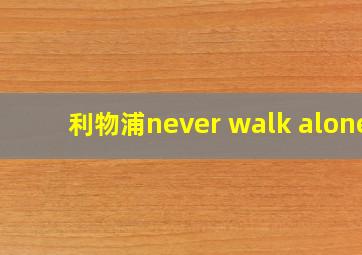 利物浦never walk alone